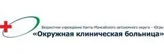 Окружная клиническая больница - ЭКО и ВРТ в Ханты-Мансийске