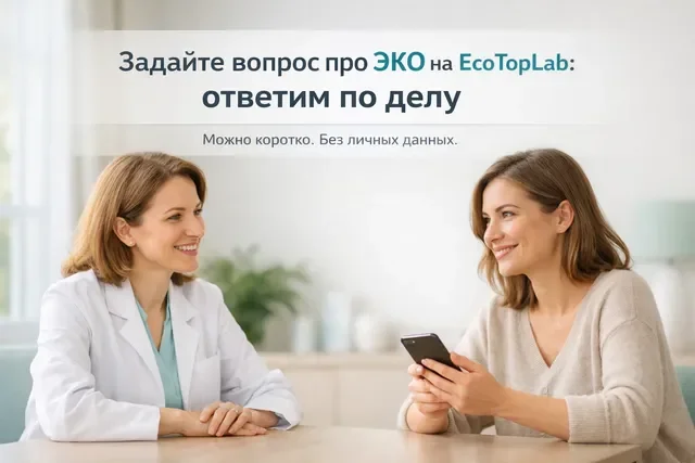 Баннер EcoTopLab: «Задайте вопрос про ЭКО — ответим по делу», консультация врача и пациентки в клинике