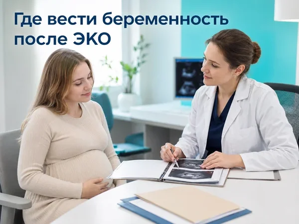 Где вести беременность после ЭКО: врач объясняет план наблюдения