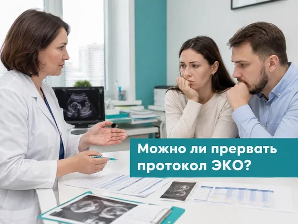 Можно ли прервать протокол ЭКО и когда врачи отменяют цикл