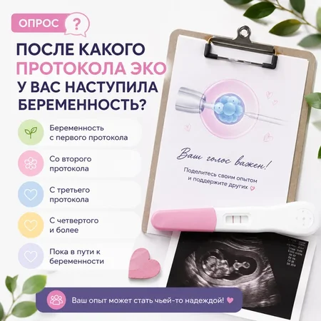 Опрос на форуме EcoTopLab: после какого протокола ЭКО наступила беременность, варианты ответов и символика ЭКО